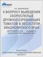 К ВОПРОСУ ВЫВЕДЕНИЯ СКОРОСПЕЛЫХ ДРУЖНОСОЗРЕВАЮЩИХ ТОМАТОВ В ЛЕСОСТЕПИ КЙАСНОЯРСКОГО КРАЯ
