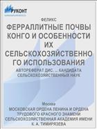 ФЕРРАЛЛИТНЫЕ ПОЧВЫ КОНГО И ОСОБЕННОСТИ ИХ СЕЛЬСКОХОЗЯЙСТВЕННОГО ИСПОЛЬЗОВАНИЯ