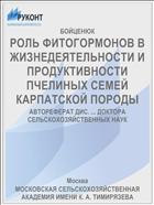 РОЛЬ ФИТОГОРМОНОВ В ЖИЗНЕДЕЯТЕЛЬНОСТИ И ПРОДУКТИВНОСТИ ПЧЕЛИНЫХ СЕМЕЙ КАРПАТСКОЙ ПОРОДЫ