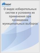 О видах избирательных систем и условиях их применения при проведении муниципальных выборов