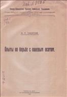 Опыты в борьбе с полевым осотом