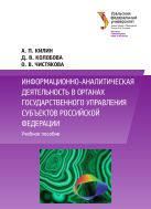 Информационно-аналитическая деятельность в оганах государственного управления субъектов Российской Федерации