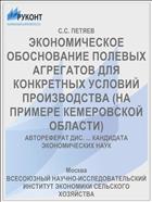 ЭКОНОМИЧЕСКОЕ ОБОСНОВАНИЕ ПОЛЕВЫХ АГРЕГАТОВ ДЛЯ КОНКРЕТНЫХ УСЛОВИЙ ПРОИЗВОДСТВА (НА ПРИМЕРЕ КЕМЕРОВСКОЙ ОБЛАСТИ)