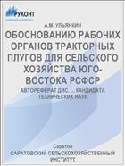 ОБОСНОВАНИЮ РАБОЧИХ ОРГАНОВ ТРАКТОРНЫХ ПЛУГОВ ДЛЯ СЕЛЬСКОГО ХОЗЯЙСТВА ЮГО-ВОСТОКА РСФСР
