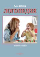 Логопедия : учебное пособие