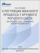 К РЕГУЛЯЦИИ ЖВАЧНОГО ПРОЦЕССА У КРУПНОГО РОГАТОГО СКОТА