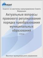 Актуальные вопросы правового регулирования порядка преобразования муниципальных образований