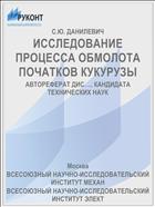 ИССЛЕДОВАНИЕ ПРОЦЕССА ОБМОЛОТА ПОЧАТКОВ КУКУРУЗЫ
