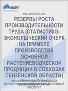 РЕЗЕРВЫ РОСТА ПРОИЗВОДИТЕЛЬНОСТИ ТРУДА (СТАТИСТИКО-ЭКОНОЛШЧЕСКИЙ ОЧЕРК НА ПРИМЕРЕ ПРОИЗВОДСТВА ОСНОВНОЙ РАСТЕНИЕВОДЧЕСКОЙ ПРОДУКЦИИ В СОВХОЗАХ ПЕНЗЕНСКОЙ ОБЛАСТИ)