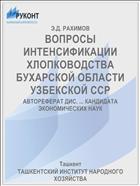 ВОПРОСЫ ИНТЕНСИФИКАЦИИ ХЛОПКОВОДСТВА БУХАРСКОЙ ОБЛАСТИ УЗБЕКСКОЙ ССР