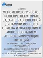 ФЕНОМЕНОЛОГИЧЕСКОЕ РЕШЕНИЕ НЕКОТОРЫХ ЗАДАЧ НЕРАВНОВЕСНОЙ ДИНАМИКИ ИОННОГО ОБМЕНА И ОСАЖДЕНИЯ С ИСПОЛЬЗОВАНИЕМ АППРОКСИМИРУЮЩИХ ФУНКЦИЙ