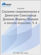 Сказания современников о Димитрии Самозванце Дневник Марины Мнишек и послов польских. Ч. 4