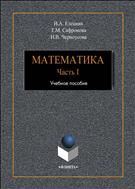 Математика. Ч.1