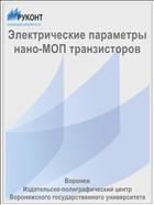 Электрические параметры нано-МОП транзисторов