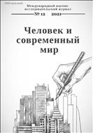 Человек и современный мир