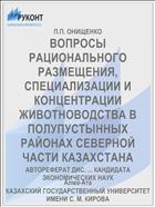 ВОПРОСЫ РАЦИОНАЛЬНОГО РАЗМЕЩЕНИЯ, СПЕЦИАЛИЗАЦИИ И КОНЦЕНТРАЦИИ ЖИВОТНОВОДСТВА В ПОЛУПУСТЫННЫХ РАЙОНАХ СЕВЕРНОЙ ЧАСТИ КАЗАХСТАНА