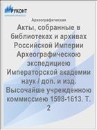 Акты, собранные в библиотеках и архивах Российской Империи Археографическою экспедициею Императорской академии наук / доп. и изд. Высочайше учрежденною коммиссиею 1598-1613. Т. 2