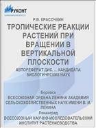 ТРОПИЧЕСКИЕ РЕАКЦИИ РАСТЕНИЙ ПРИ ВРАЩЕНИИ В ВЕРТИКАЛЬНОЙ ПЛОСКОСТИ