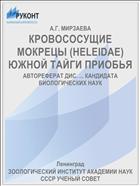 КРОВОСОСУЩИЕ МОКРЕЦЫ (HELEIDAE) ЮЖНОЙ ТАЙГИ ПРИОБЬЯ