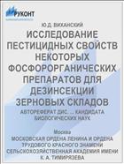 ИССЛЕДОВАНИЕ ПЕСТИЦИДНЫХ СВОЙСТВ НЕКОТОРЫХ ФОСФОРОРГАНИЧЕСКИХ ПРЕПАРАТОВ ДЛЯ ДЕЗИНСЕКЦИИ ЗЕРНОВЫХ СКЛАДОВ