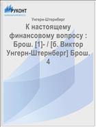К настоящему финансовому вопросу : Брош. [1]- / [б. Виктор Унгерн-Штернберг] Брош. 4