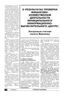 О результатах проверки финансово-хозяйственной деятельности муниципального информационно-вычислительного центра