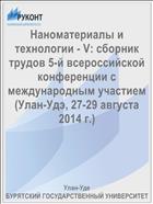 Наноматериалы и технологии - V: сборник трудов 5-й всероссийской конференции с международным участием (Улан-Удэ, 27-29 августа 2014 г.)