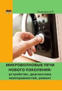 Микроволновые печи нового поколения: устройство, диагностика неисправностей, ремонт