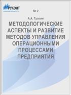 МЕТОДОЛОГИЧЕСКИЕ АСПЕКТЫ И РАЗВИТИЕ МЕТОДОВ УПРАВЛЕНИЯ ОПЕРАЦИОННЫМИ ПРОЦЕССАМИ ПРЕДПРИЯТИЯ