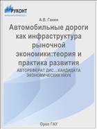 Автомобильные дороги как инфраструктура рыночной экономики:теория и практика развития 