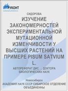 ИЗУЧЕНИЕ ЗАКОНОМЕРНОСТЕЙ ЭКСПЕРИМЕНТАЛЬНОЙ МУТАЦИОННОЙ ИЗМЕНЧИВОСТИ У ВЫСШИХ РАСТЕНИЙ НА ПРИМЕРЕ PISUM SATVIUM L.