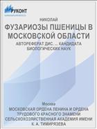 ФУЗАРИОЗЫ ПШЕНИЦЫ В МОСКОВСКОЙ ОБЛАСТИ