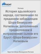 История адыхейского народа, составленная по преданиям кабардинцев Шора-Бекмурзин-Ногмовым, дополненная предисловием и исправленная сыном его Еруст.-Шора-Бекмурзин-Ногмовым