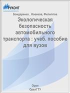 Экологическая безопасность автомобильного транспорта : учеб. пособие для вузов 