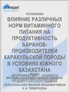 ВЛИЯНИЕ РАЗЛИЧНЫХ НОРМ ВИТАМИННОГО ПИТАНИЯ НА ПРОДУКТИВНОСТЬ БАРАНОВ-ПРОИЗВОДИТЕЛЕЙ КАРАКУЛЬСКОЙ ПОРОДЫ В УСЛОВИЯХ ЮЖНОГО КАЗАХСТАНА