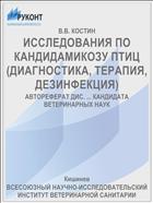 ИССЛЕДОВАНИЯ ПО КАНДИДАМИКОЗУ ПТИЦ (ДИАГНОСТИКА, ТЕРАПИЯ, ДЕЗИНФЕКЦИЯ)