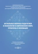 Актуальные вопросы педагогики и психологии в современном мире: проблемы и инновации. Материалы международной научно-практической конференции, 30 апреля 2021 г.