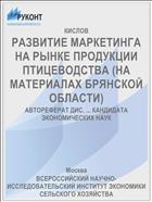РАЗВИТИЕ МАРКЕТИНГА НА РЫНКЕ ПРОДУКЦИИ ПТИЦЕВОДСТВА (НА МАТЕРИАЛАХ БРЯНСКОЙ ОБЛАСТИ)