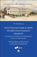 Иностранный язык в сфере профессионального общения. Позитивная психология в повседневной жизни и в образовании. Учебное пособие по английскому языку
