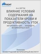 ВЛИЯНИЕ УСЛОВИЙ СОДЕРЖАНИЯ НА ПОКАЗАТЕЛИ КРОВИ И ПРОДУКТИВНОСТЬ УТОК