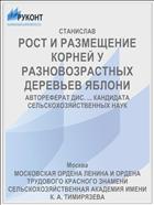 РОСТ И РАЗМЕЩЕНИЕ КОРНЕЙ У РАЗНОВОЗРАСТНЫХ ДЕРЕВЬЕВ ЯБЛОНИ