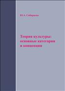 Теория культуры: основные категории и концепции: учебное пособие