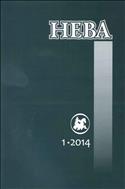 Нева №1 2014