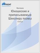 Юношеские и приписываемые Шекспиру поэмы