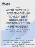 АГРОХИМИЧЕСКИЕ АСПЕКТЫ ОЦЕНКИ ПОКАЗАТЕЛЕЙ ФОСФАТНОГО СОСТОЯНИЯ ПОЧВ НЕЧЕРНОЗЕМЬЯ