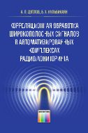 Корреляционная обработка широкополосных сигналов в автоматизированных комплексах радиомониторинга