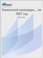 Кавказский календарь... на 1897 год