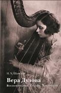 Вера Дулова. Воспоминания. Статьи. Документы