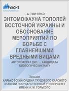 ЭНТОМОФАУНА ТОПОЛЕЙ ВОСТОЧНОЙ УКРАИНЫ И ОБОСНОВАНИЕ МЕРОПРИЯТИЙ ПО БОРЬБЕ С ГЛАВНЕЙШИМИ ВРЕДНЫМИ ВИДАМИ