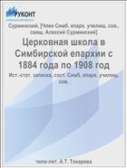 Церковная школа в Симбирской епархии с 1884 года по 1908 год